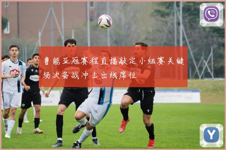 鲁能亚冠赛程直播敲定小组赛关键场次备战冲击出线席位