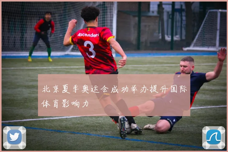 北京夏季奥运会成功举办提升国际体育影响力