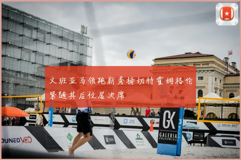 文班亚马领跑新秀榜切特霍姆格伦紧随其后位居次席