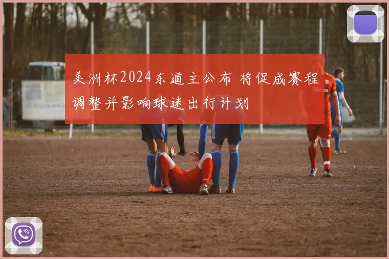 美洲杯2024东道主公布 将促成赛程调整并影响球迷出行计划