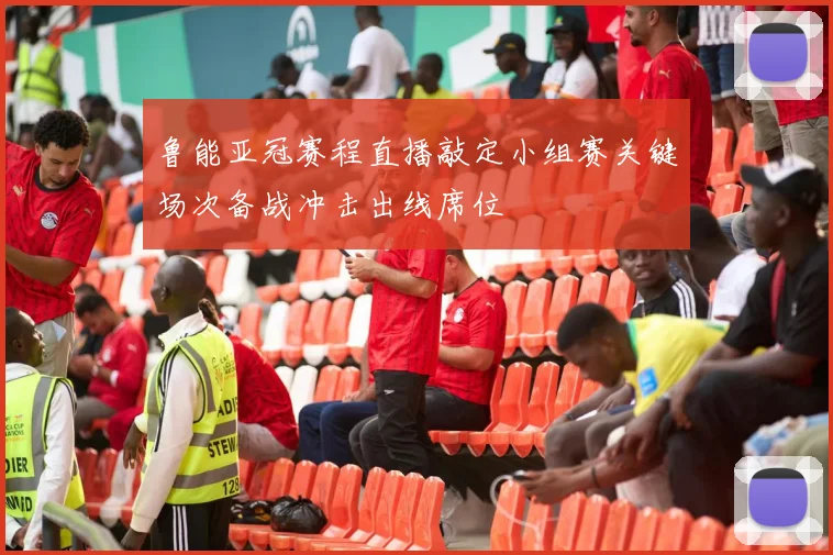 鲁能亚冠赛程直播敲定小组赛关键场次备战冲击出线席位