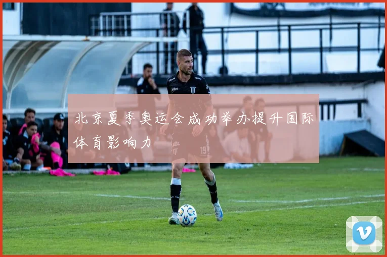 北京夏季奥运会成功举办提升国际体育影响力