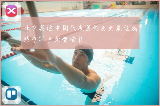 北京奥运中国代表团创历史最佳战绩夺51金荣登榜首