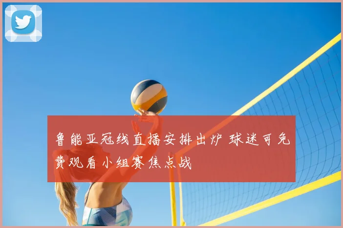 鲁能亚冠线直播安排出炉 球迷可免费观看小组赛焦点战