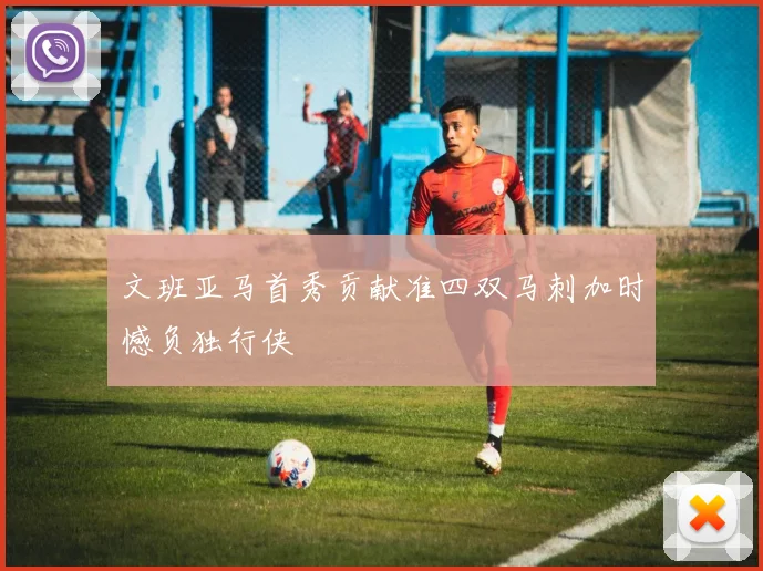 文班亚马首秀贡献准四双马刺加时憾负独行侠